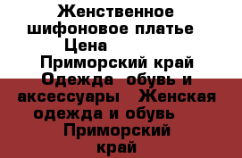 Женственное шифоновое платье › Цена ­ 2 000 - Приморский край Одежда, обувь и аксессуары » Женская одежда и обувь   . Приморский край